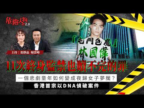 [EP145]「屯門色魔」林國偉 11次終身監禁也贖不完的罪｜一個悲劇童年如何變成夜歸女子夢魘？｜香港首宗以DNA偵破案件【第一百四十五集】危險人物2.0