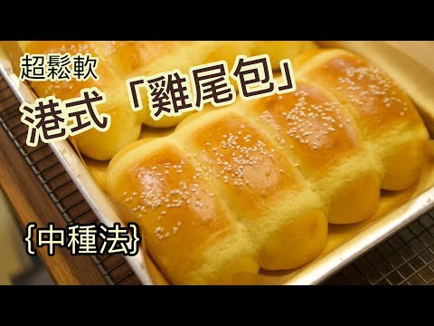 Hong Kong Style Cocktail Buns (Sponge & Dough Method)