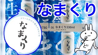【なまくり】って知ってる？めちゃくちゃ美味しいんだぜ！