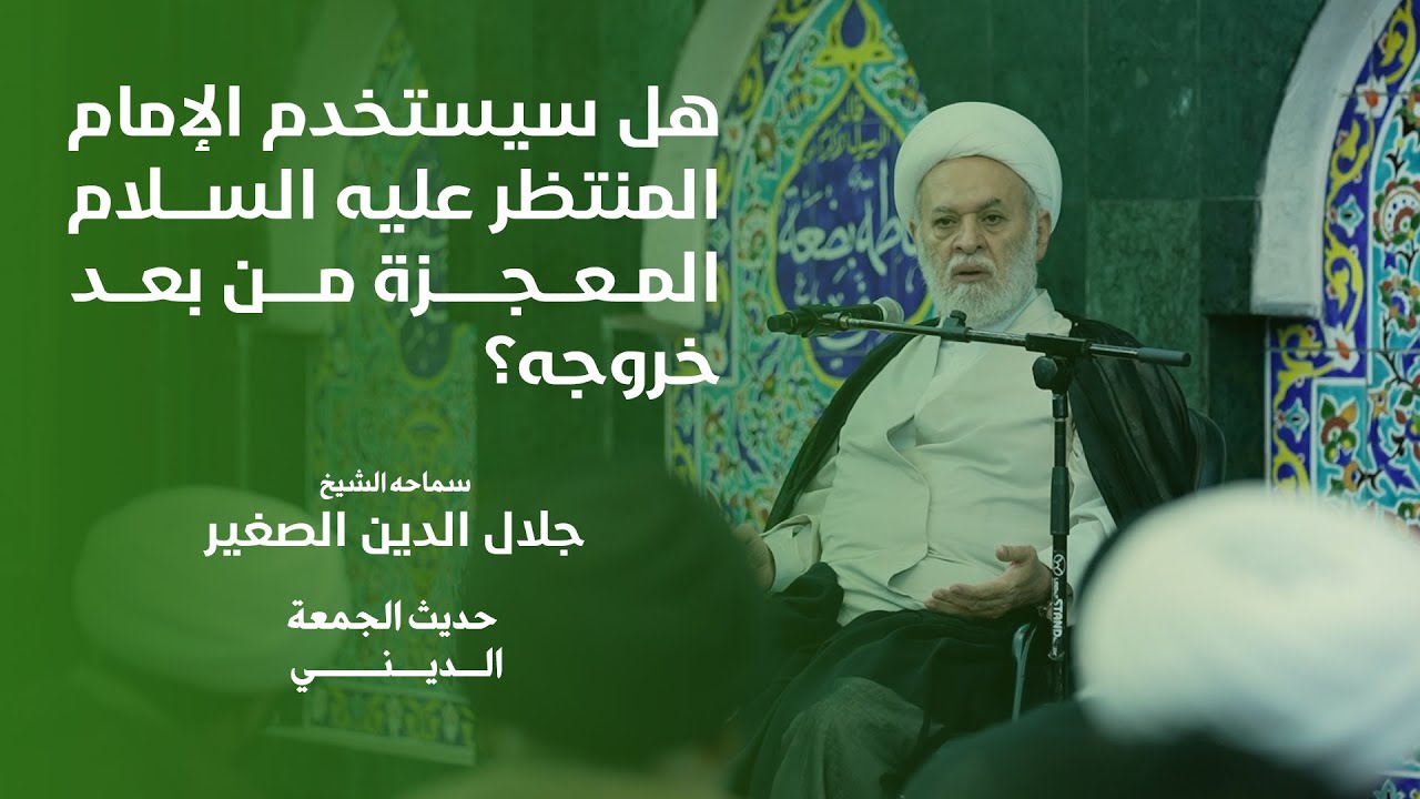 هل سيستخدم الإمام المنتظر عليه السلام المعجزة من بعد خروجه؟