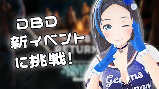 デドバ2vs8！やっていくうううう【＃Dbd】