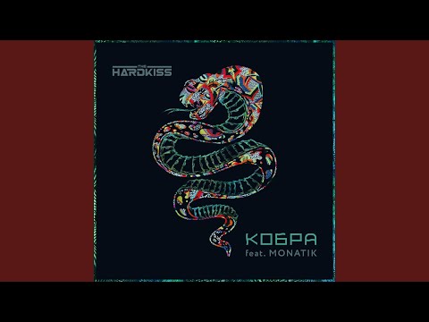 Кобра (feat. MONATIK)