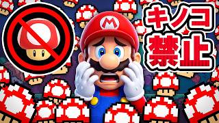 キノコとっちゃダメ(禁止コース) マリオメーカー2 Super Mario maker 2（アナケナファミリーのゲーム実況）