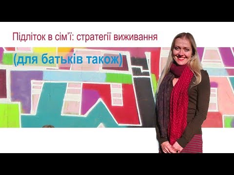 Підліток в сім'ї: стратегії виживання ( для батьків також ) - 1