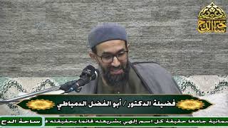 31 د. أبو الفضل الدمياطي، المجلس الحادي والثلاثون (الحاشية السنية) (ساحة الدح)