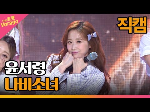 [세로 직캠]윤서령¸ 나비소녀 | 트롯쇼 221003