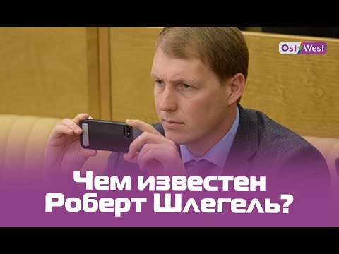 Бывший депутат Госдумы получил гражданство Германии. Расследование немецких журналистов