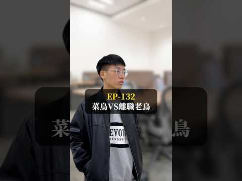 這是什麼白日夢的劇情？ #日更 #離職 #菜鳥 #老鳥 #加班