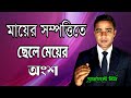 মায়ের সম্পত্তিতে ছেলে মেয়ের অংশ Rights T