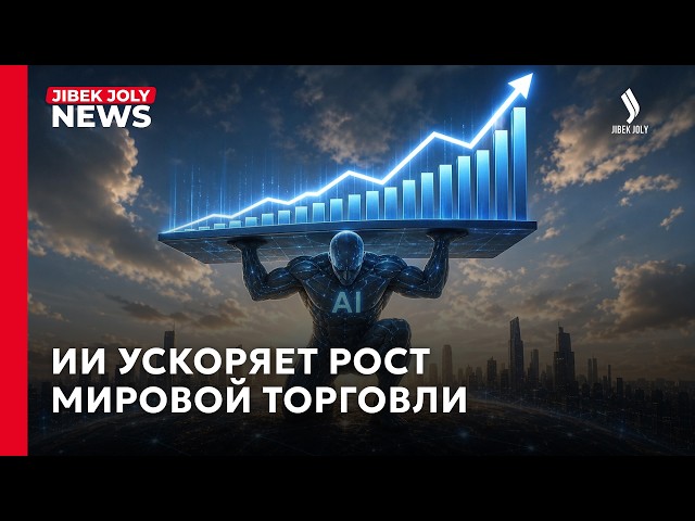 Искусственный интеллект обеспечил почти половину прироста мировой торговли