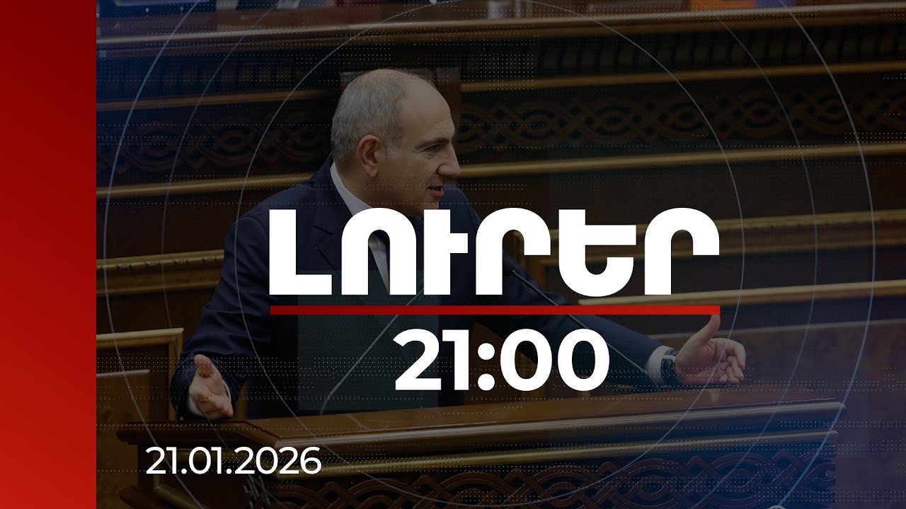 Լուրեր 21:00 | Խաղաղությունից մինչև նախկինում ծրարով գումար տալու պրակտիկա. վարչապետի արձագանքը