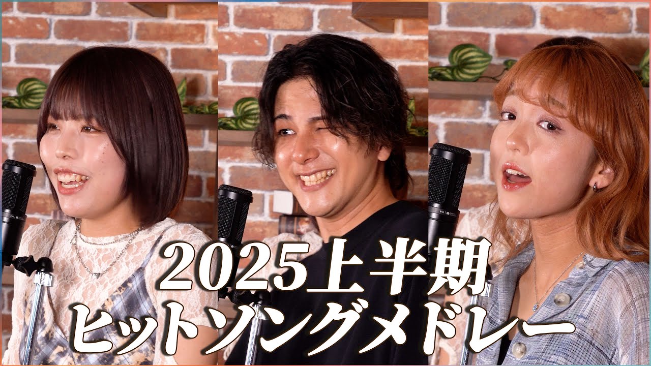 【2025上半期ヒットソングメドレー】浪岡真太郎 × はつみ × Miki /Rabbit Cat (怪獣, ダーリン, Bunny Girl, さよーならまたいつか!, etc...)