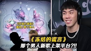 [音樂] 高旭 & PG one(?) - 凍結的謊言