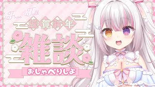 【初配信】２０２６年あけおめ雑談🎍💫【 #雪羽ふわり /らぶ♡どる】