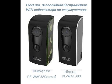 FreeCam, Всепогодная беспроводная WiFi видеокамера на аккумуляторе с DVR, HD 960p (камуфляж) Артикул: DE-WAC380