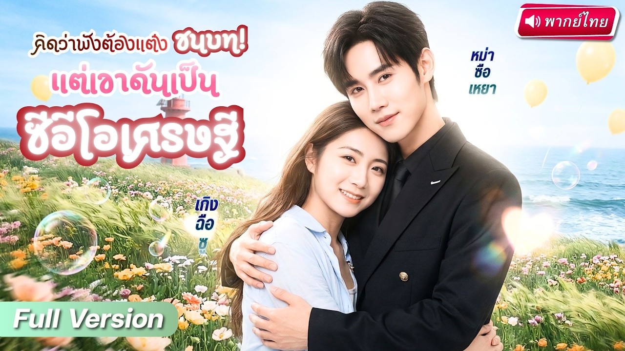 ลูกบุญธรรมถูกพี่สาวแย่งเจ้าบ่าว คิดว่าชีวิตพังต้องแต่งชนบท! แต่หารู้ไม่เขาดันเป็น CEO มหาเศรษฐี!?