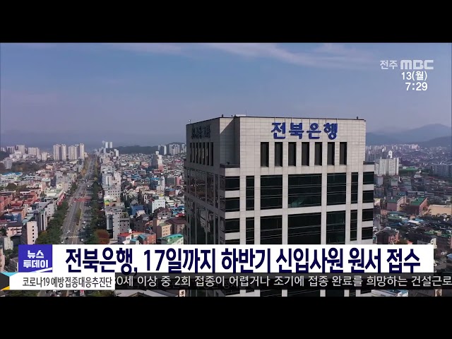 전북은행, 17일까지 하반기 신입사원 원서 접수
