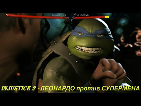 Injustice 2 - ЛЕОНАРДО против СУПЕРМЕНА