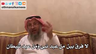 20 - لا فرق بين من عبد نبي ومن عبد شيطان - عثمان الخميس