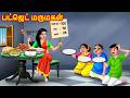 பட்ஜெட் மருமகள் Mamiyar Vs Mrumagal Tamil Moral Stories Bedtime Stories 