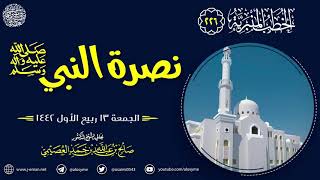 نصرة النبي ﷺ | الجمعة ١٣ ربيع الأول ١٤٤٢ | الشيخ صالح العصيمي image