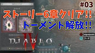 【ディアブロ４】サンクチュアリな日々 p@rt.3【ストーリー６章クリア！！】