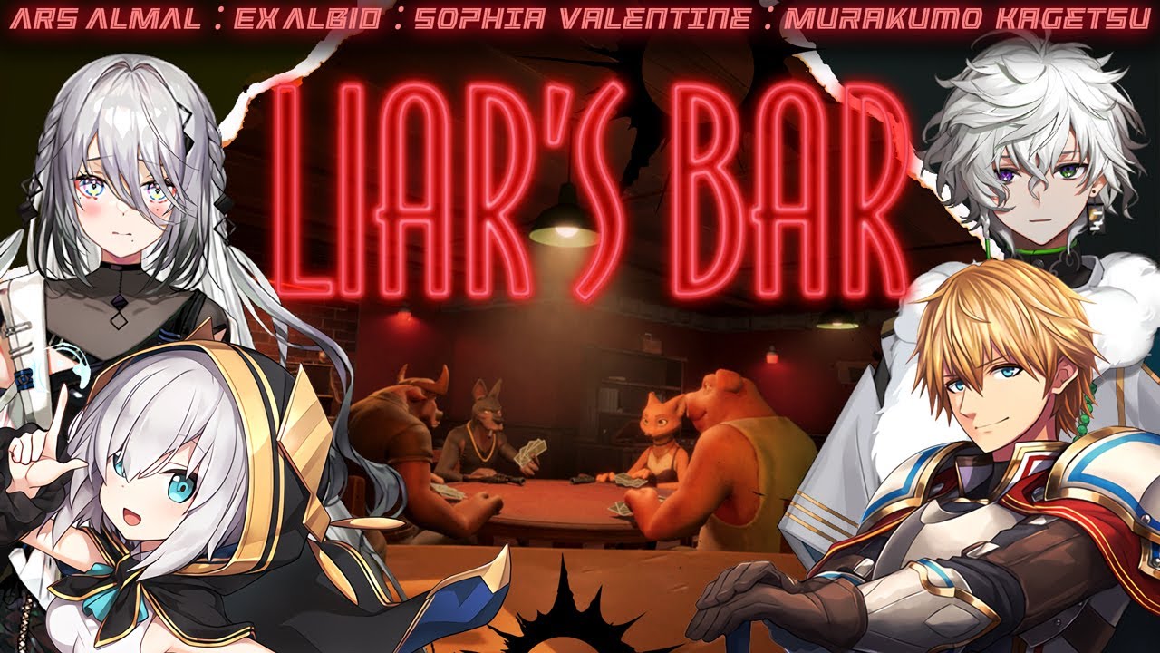 【Liar's Bar】騙されるほうがわるいんだよおおおおお!!!!【アルス・アルマル/叢雲カゲツ/ソフィア・ヴァレンタイン/エクス・アルビオ/にじさんじ】