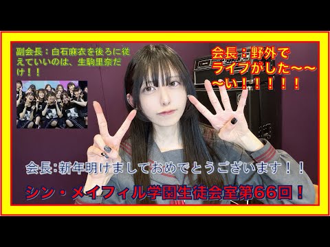 第66回1/5放送分【シン・メイフィル学園生徒会室！】
