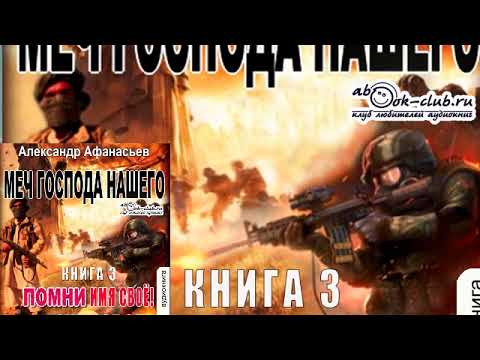 10.01.Александр Афанасьев -Третья мировая война. Книга 10. Помни имя свое.Часть 1 (Вячеслав Манылов)