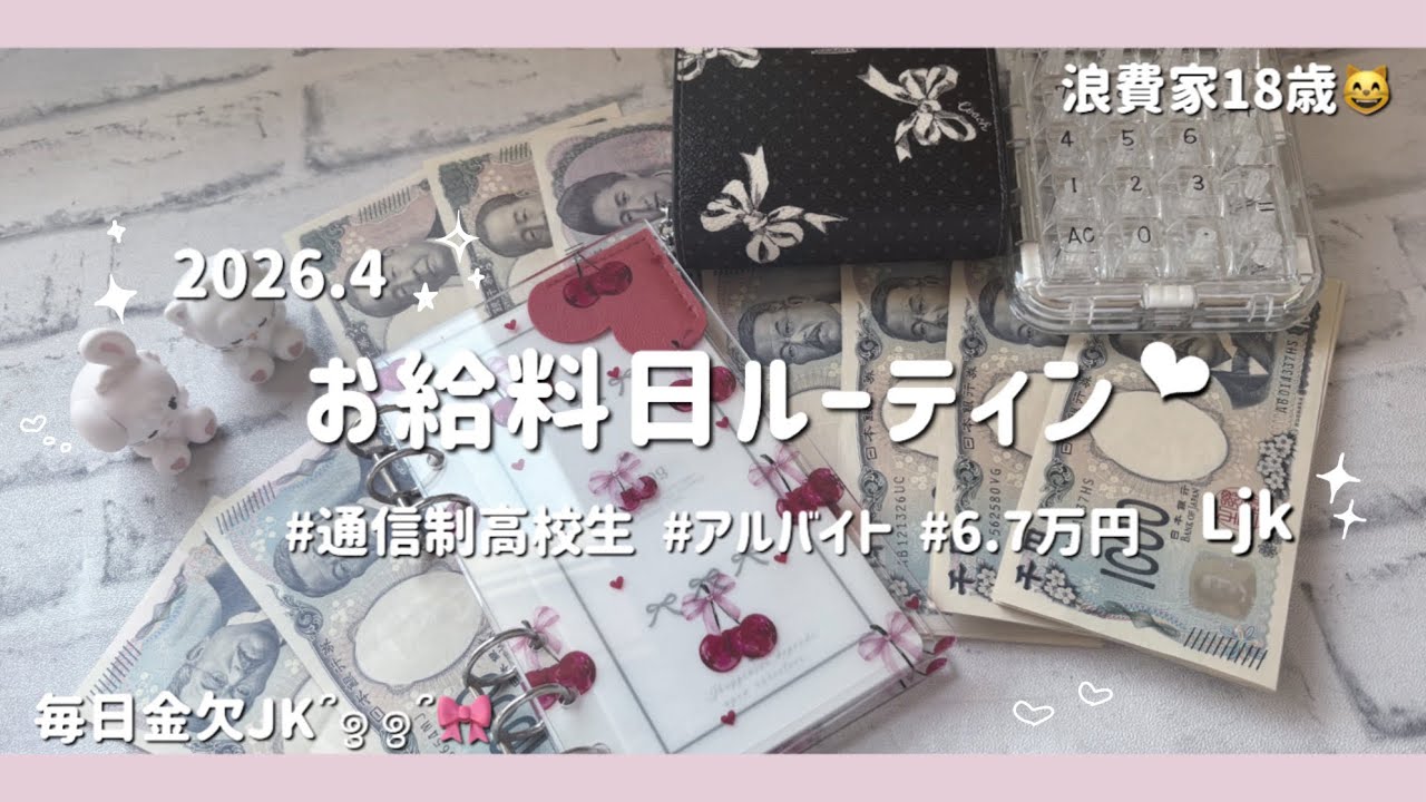 〔お給料日ルーティン❤︎‬‬〕 # Apr.｜YouTube収益💰✨｜18歳｜通信制高校｜アルバイト｜貯金｜6.7万円