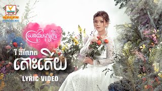 តោះតើយ | វី ឌីណែត | LYRIC VIDEO | RHM 