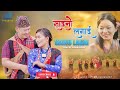Saino Lagai Kauda Song Melina Rai Subash Grg Aashu Lama Khushi Grg Parbat Grg Babita Grg