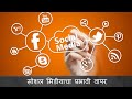 नेटभेटचा "सोशल मिडीयाचा प्रभावी वापर" हा ऑनलाईन कोर्स पुर्णपणे मोफत मिळवा !