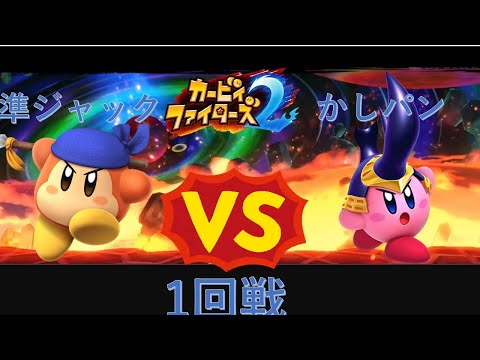 【カービィファイターズ2　一周年記念杯】1回戦　準ジャックVSかしパン