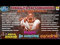 Download Hubbaliya Sri Siddarooda Bhaktigeethegalu Kannada Selected Devotional Songs Jhankar Music Mp3 Song