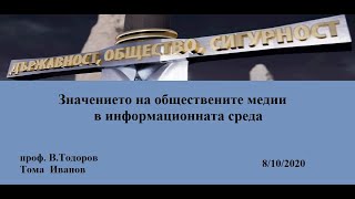 Значението на обществените медии