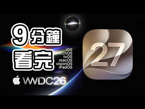 Siri AI 🪩 9分鐘精華 🍎 Apple WWDC 2026 發佈會 🌁 iOS 27 懶人包 📱 macOS Golden Gate 中文 Apple Event 👨🏻‍💻