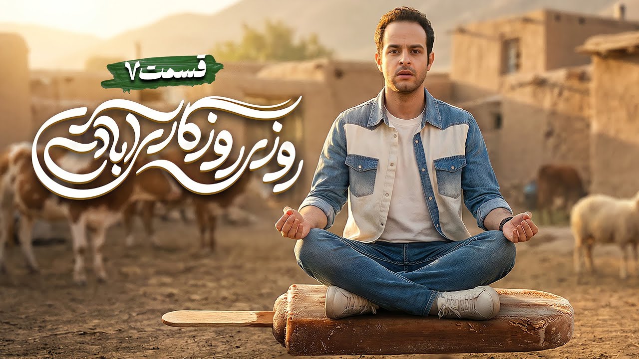 سریال کمدی و جدید روزی روزگاری آبادی با فاطمه گودرزی و علیرضا خمسه 🤩  قسمت 7