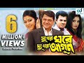 Sukher Ghore Dukher Agun Ilias Kanchan Diti Moushumi Alamgir Bangla Movie