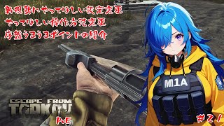 【EFT PvE】新規勢の方々　ショートカットキーは使ってますか？　その設定変えませんか？【#21】【実況】 #バ美肉おじさん #ホリちゃん #tarkov 