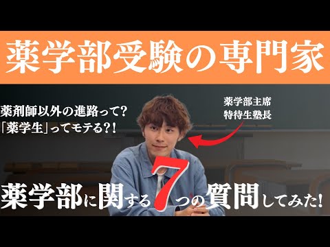 薬学科 【薬学生はモテるってマジ？！w】薬学部受験の専門家に7つの質問してみた！