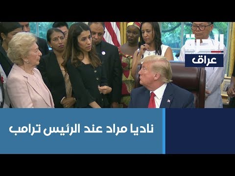 شاهد بالفيديو.. نادية مراد تقابل الرئيس ترامب.. والنائب صائب خدر يدعو لحل مشكلة سنجار