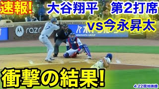 速報！vs今永対決！衝撃の結果！大谷翔平　第2打席【4.22現地映像】ドジャース4-5カブス1番DH大谷翔平  2回表2死ランナーなし