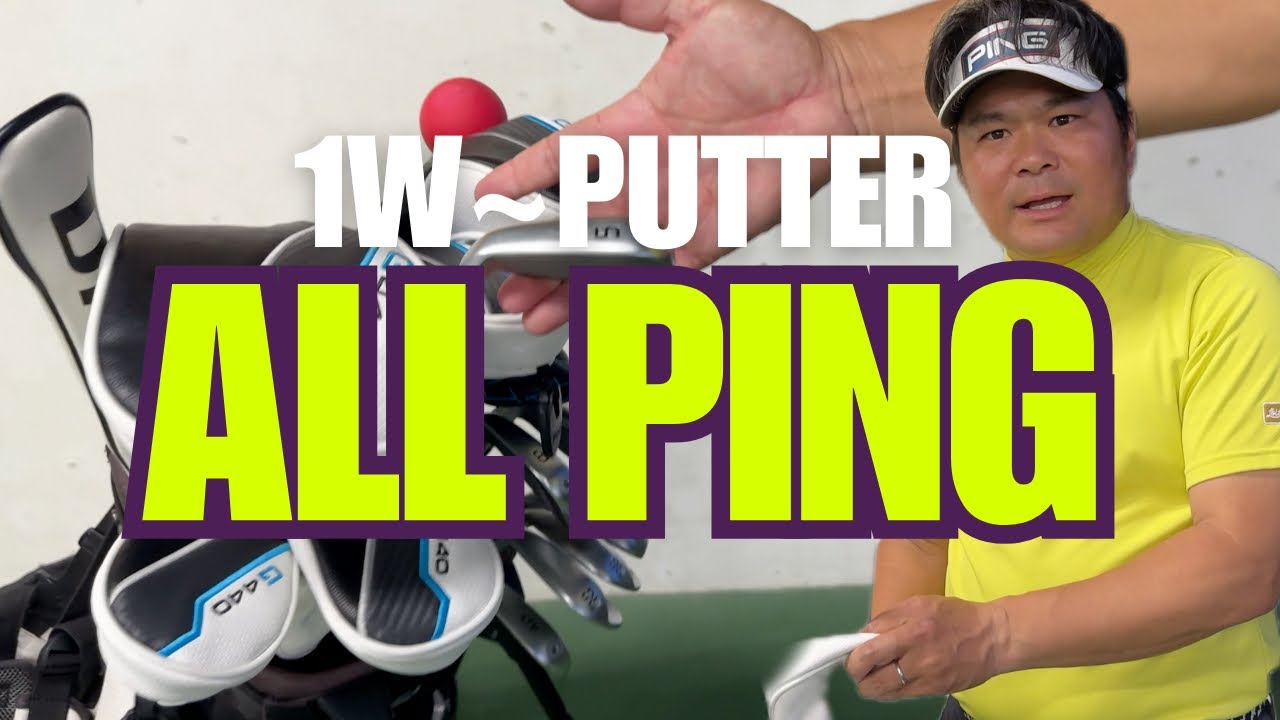 PING契約プロの参考にならないクラブセッティング2025！ドライバーからパターまで全部ピン！