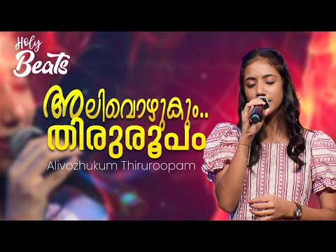 അലിവൊഴുകും തിരുരൂപം | ALIVOZHUKUM THIRUROOPAM | Holy Beats | Candles band | ShalomTV