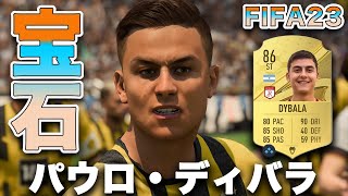 【FIFA23】パウロ・ディバラ　ゴールドver！！さぁ、今作のイケメンは調子どうよ？？