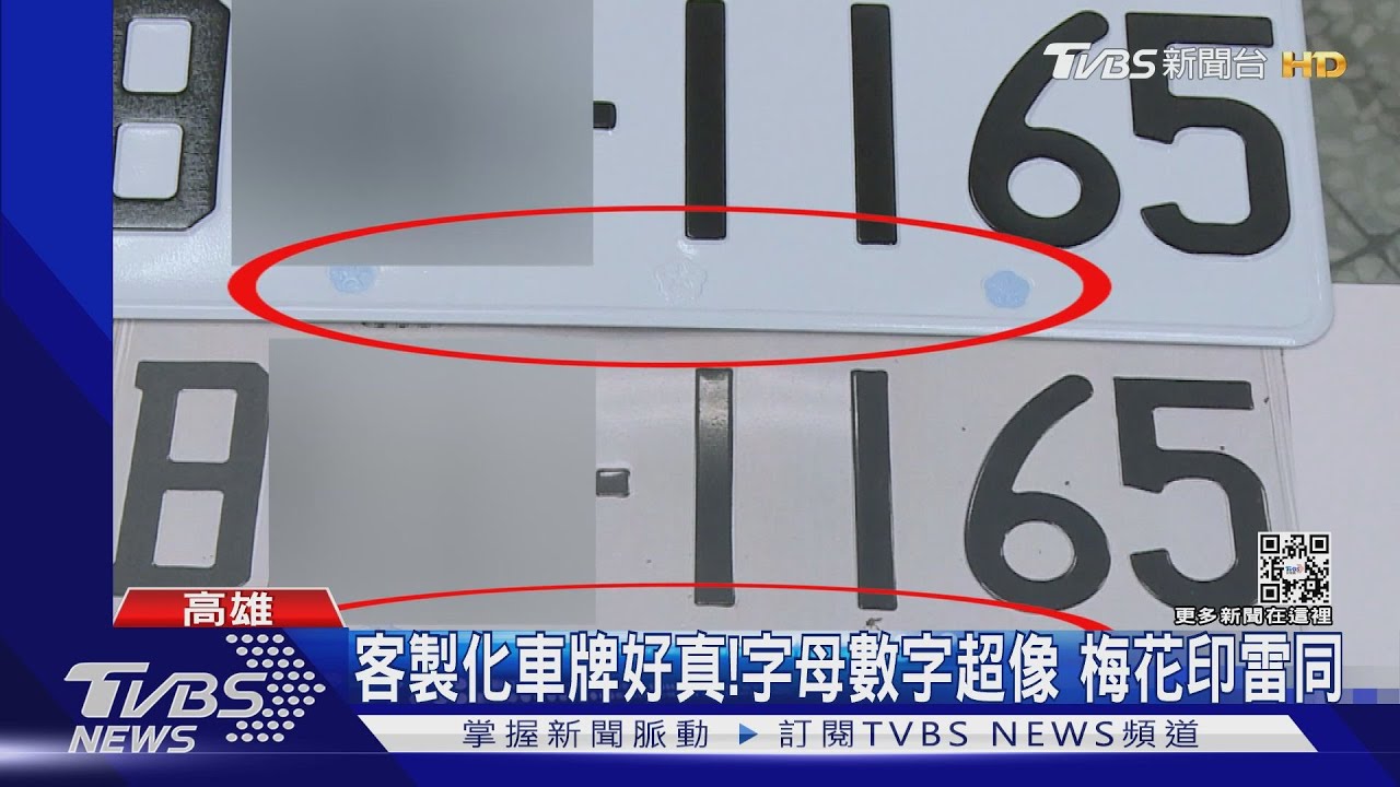 上月酒駕車牌遭吊扣　花1萬4上網客製假牌上路