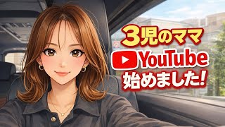 ３児ママ👩🏻|33歳|日常vlog始めました🌿✨#主婦vlog#３児ママ#vlog始めました#子育てママの日常