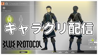 【BLUE PROTOCOL】ベンチ来たのでキャラクリしまくる配信