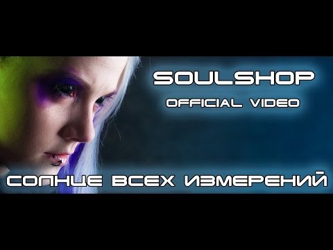 Soulshop - Солнце всех измерений (Official video)